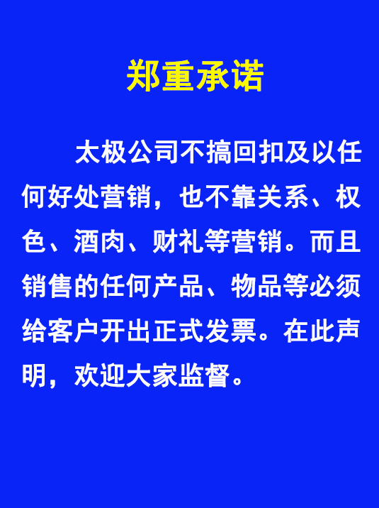 太極不搞回扣、權(quán)色、財(cái)禮、關(guān)系等非正道營(yíng)銷